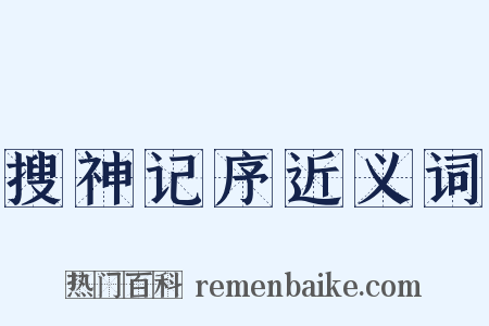搜神记序近义词是什么意思的图片